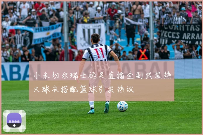 小米切尔瑞士远足直播全副武装热火球衣搭配篮球引发热议