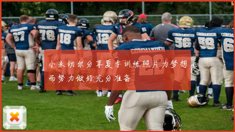 小米切尔分享夏季训练照片为梦想而努力做好充分准备