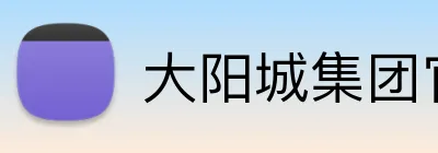 大阳城集团官网直接进入 logo