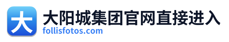 大阳城集团官网直接进入